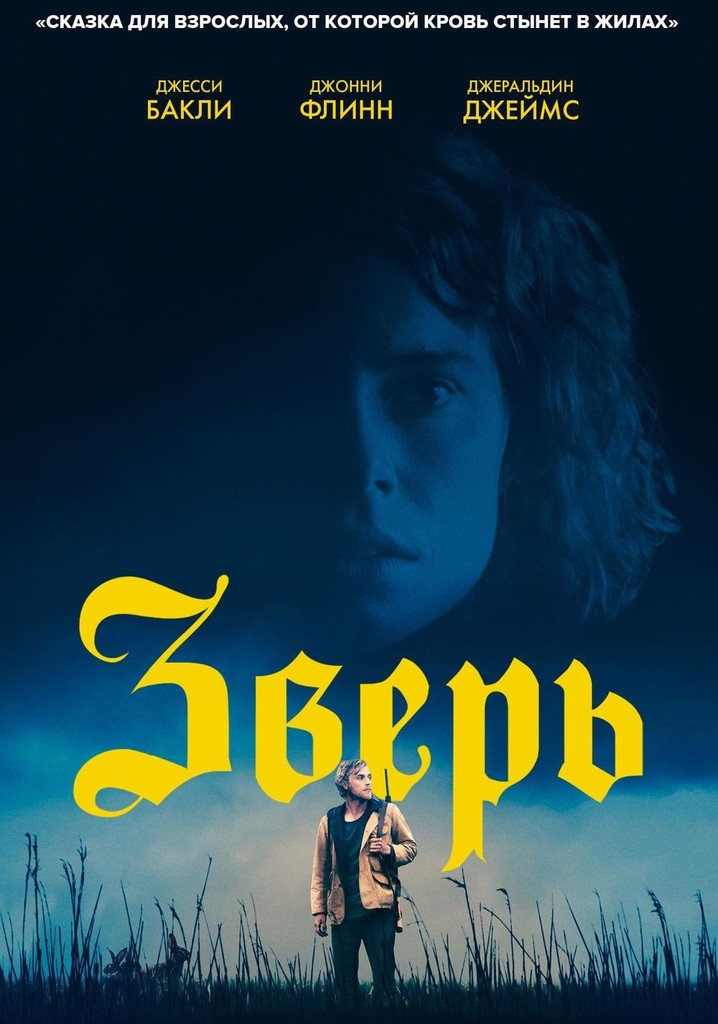 Зверь 2018. Фильм зверь 2017 сюжет. Фильм в жанре триллер зверь.